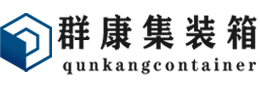 渭滨集装箱 - 渭滨二手集装箱 - 渭滨海运集装箱 - 群康集装箱服务有限公司